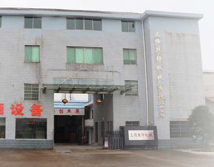 廠房設(shè)備-嵊州市三恒絲印機械科技有限公司